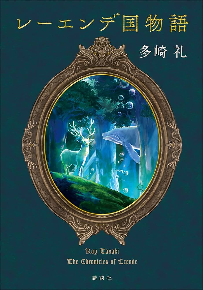 Cover of レーエンデ国物語