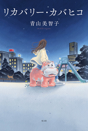Cover of リカバリー カバヒコ