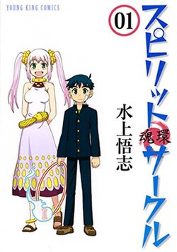 Cover of スピリット　サークル