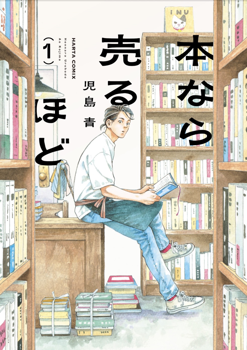 Cover of 本なら売るほど 1